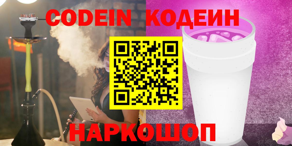 Кодеин напиток Lean (лин)  Кодеиновый сироп Lean Purple Drank  Калуга  Вход с VPN 