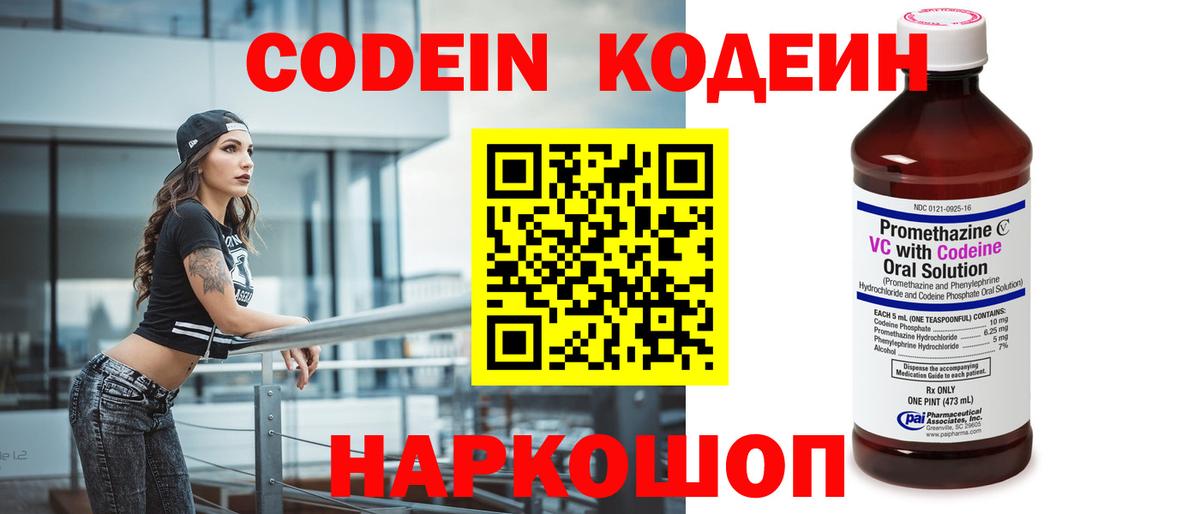 Кодеин Purple Drank Калуга